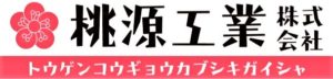 桃源工業株式会社ロゴ
